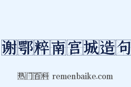 谢鄂粹南宫城造句是什么意思的图片